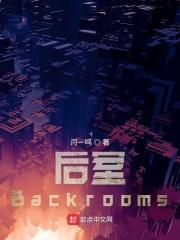 后室backrooms怎么