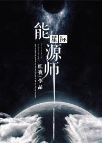 星际能源师微博番外