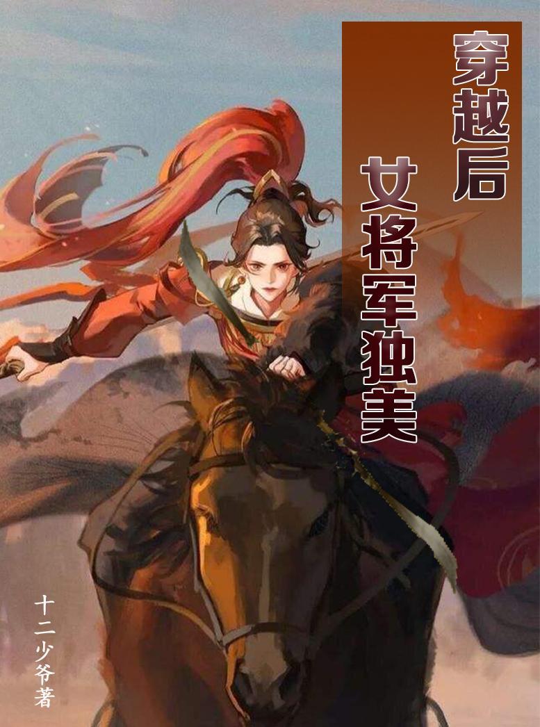 现代女将军穿越到古代