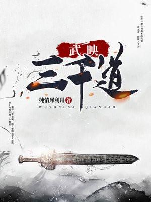 武映三千道TXT精校版