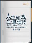 人生如戏全靠演技出自哪里