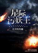 星际污妖王写的什么