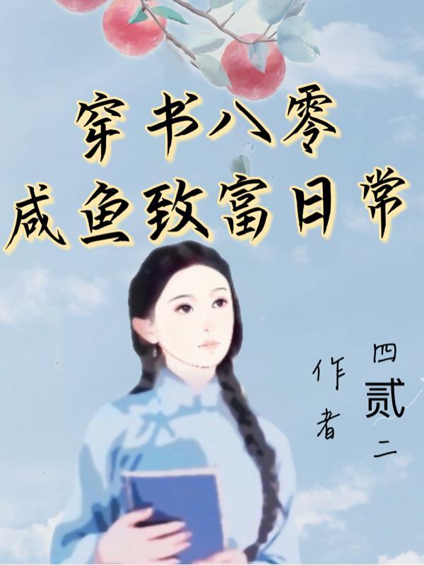 八零穿书小日子