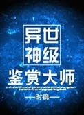 异世神级鉴赏大师双龙在哪章