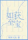 如获至宝打一数字