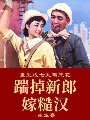 重生成七九霸王花踹掉新郎嫁糙汉 第49章