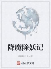 降妖除魔第6关怎么过