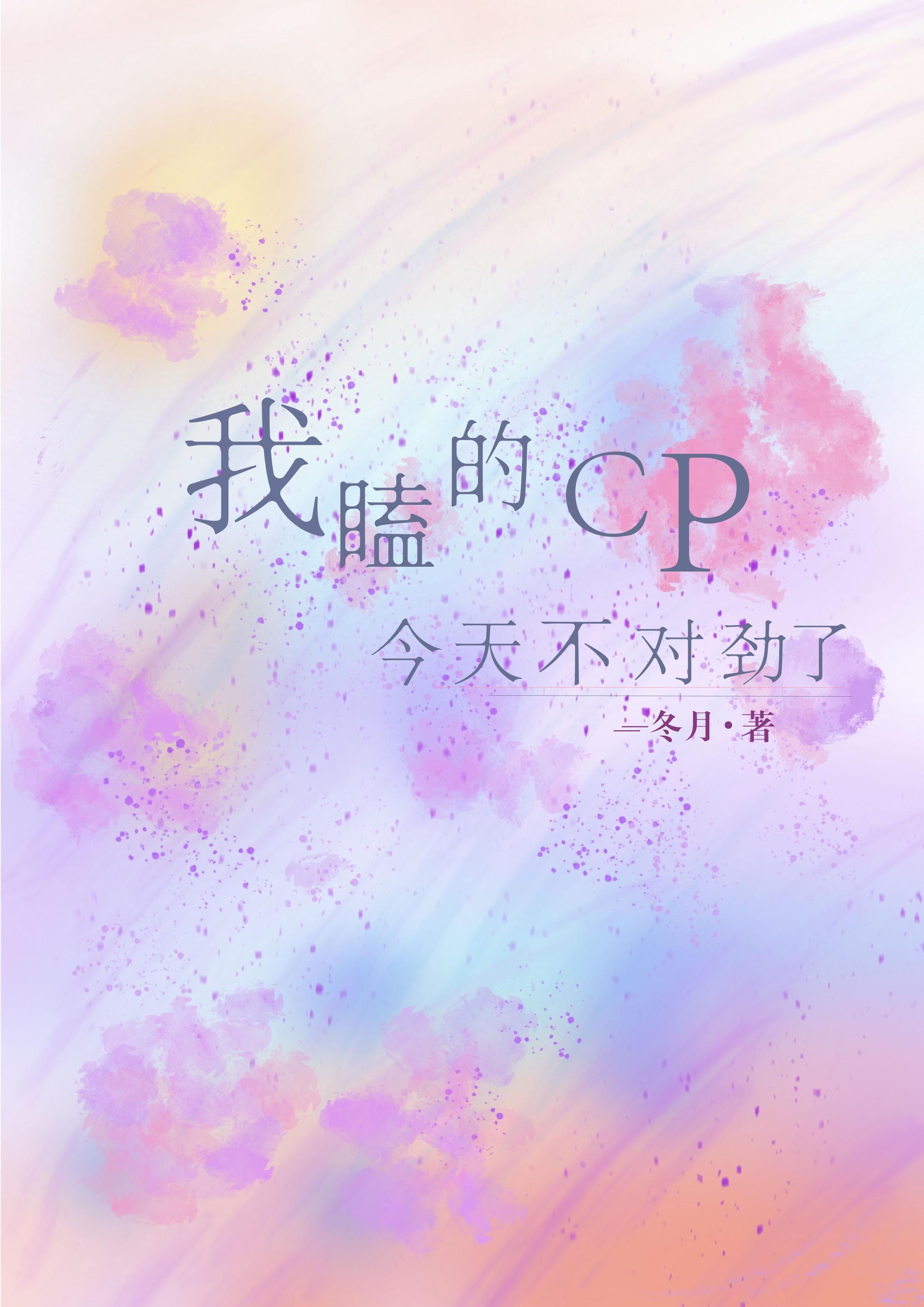 我嗑的cp今天复合了