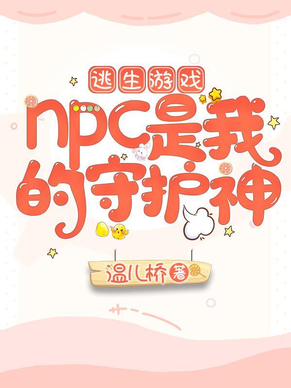 逃生游戏npc