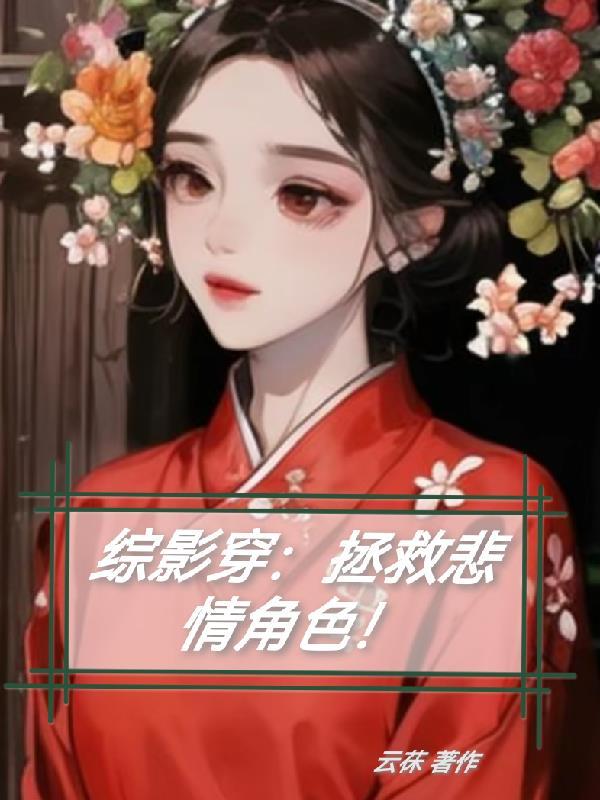 综穿拯救悲情女配