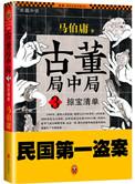 古董局中局之掠宝清单