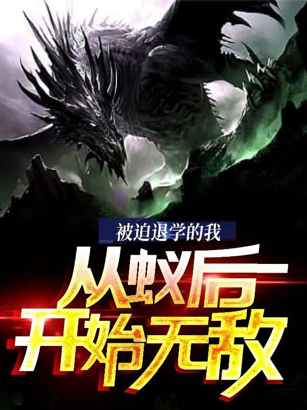 从蚁后开始无敌完整版