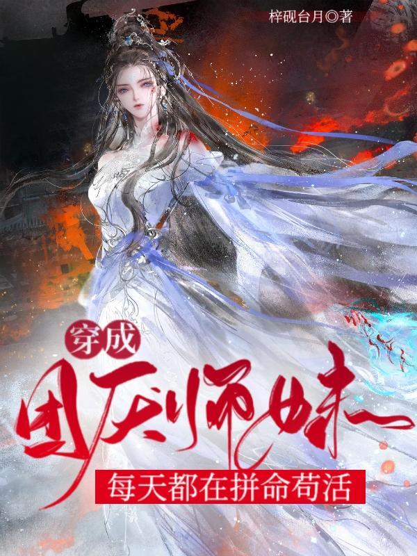 穿成团厌师妹