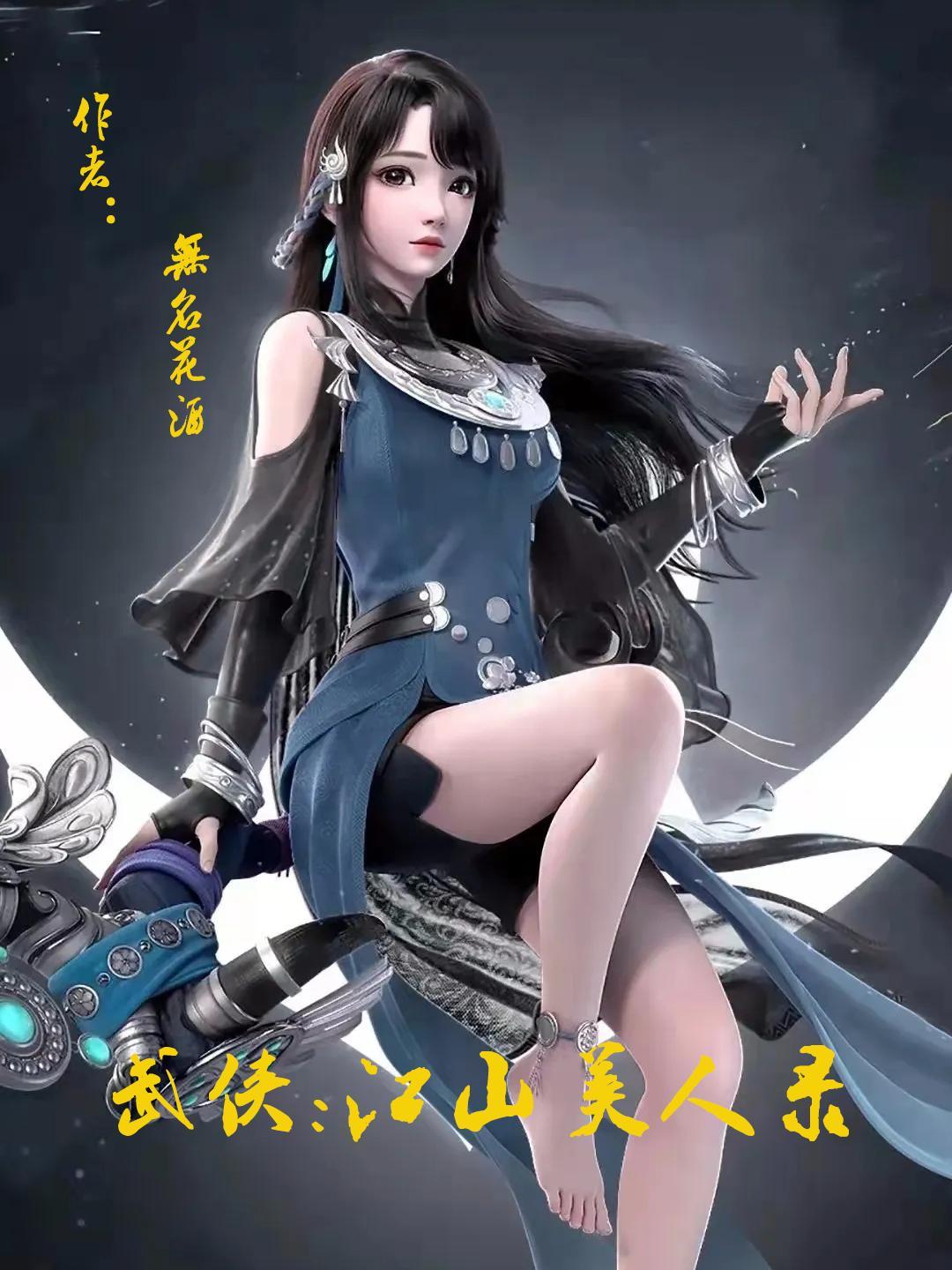 武侠江山美人录第6