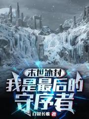 末世的冰雪什么意思