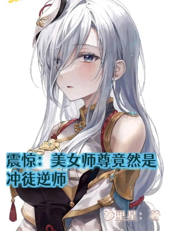 震惊美女师尊竟然是冲徒逆师在线看