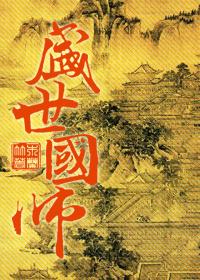 盛世国师的攻是谁