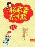 将军妻不可欺好看吗