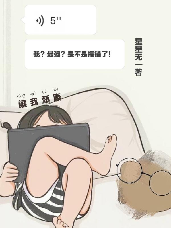 我最强贱内