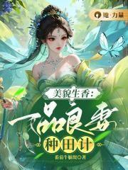 一品美相妖夫来袭全文txt