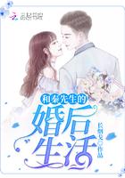 傅先生的婚后生活