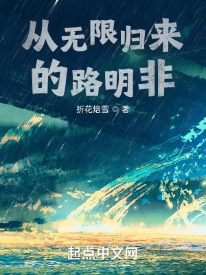 从无限归来的路明非起点