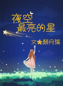 夜空中最亮的星钢琴谱曲