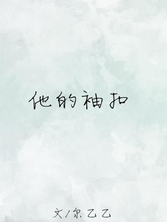 他的袖扣尔乙乙