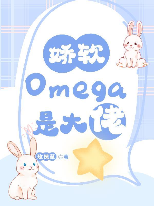 omega软弱