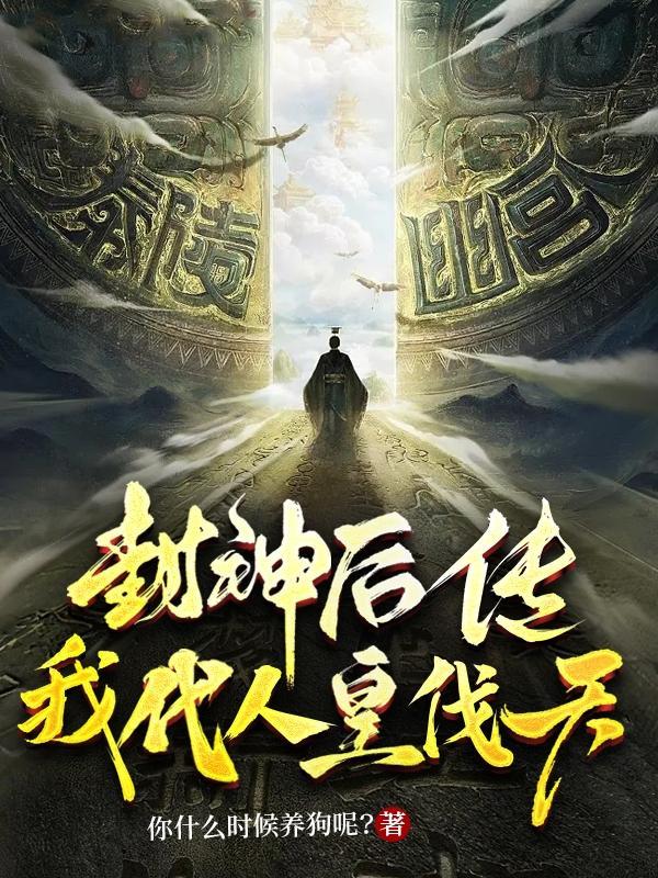 封神我代管大商成无上神朝