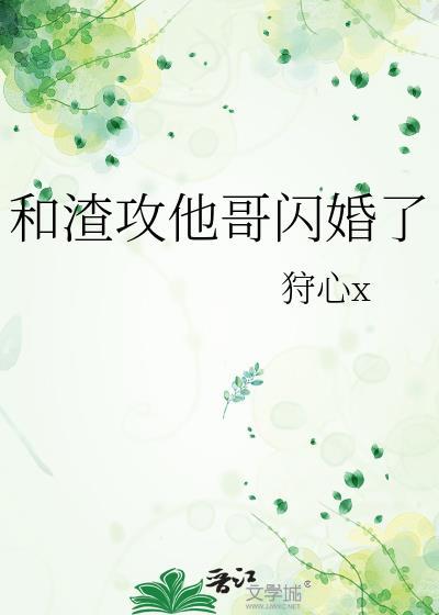 和渣攻离婚后他红了txt