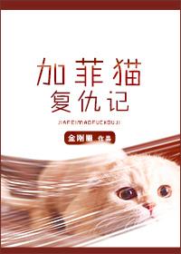 加菲猫复仇记免费阅读