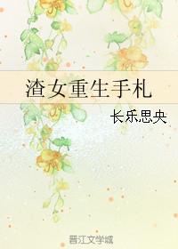 渣女重生手札女尊