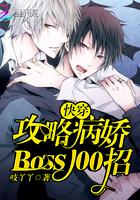 快穿攻略之病娇boss别追了 - 最新章节抢先读正版