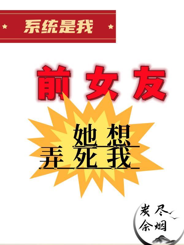 系统前任攻略