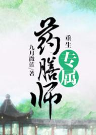 重生专属药膳师在线阅读