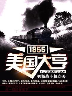 1855美国大亨百度百科