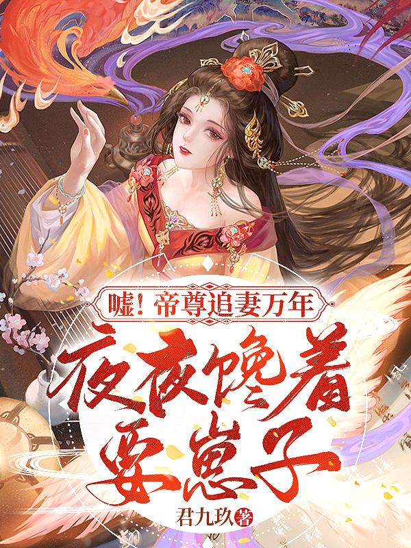 帝尊追妻绝宠逆世神女在线听书