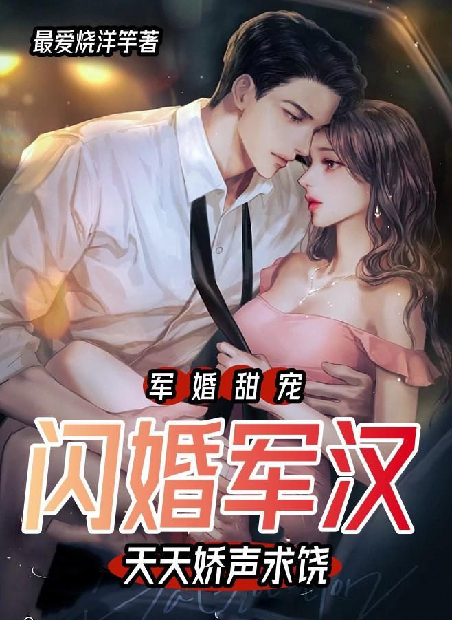 军宠闪婚小甜妻