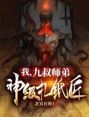 我九叔师弟神级扎纸匠免费阅读