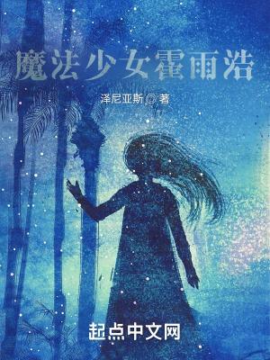 魔法少年霍雨浩在线观看