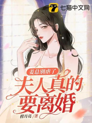 夫人又闹离婚了姜芸免费阅读