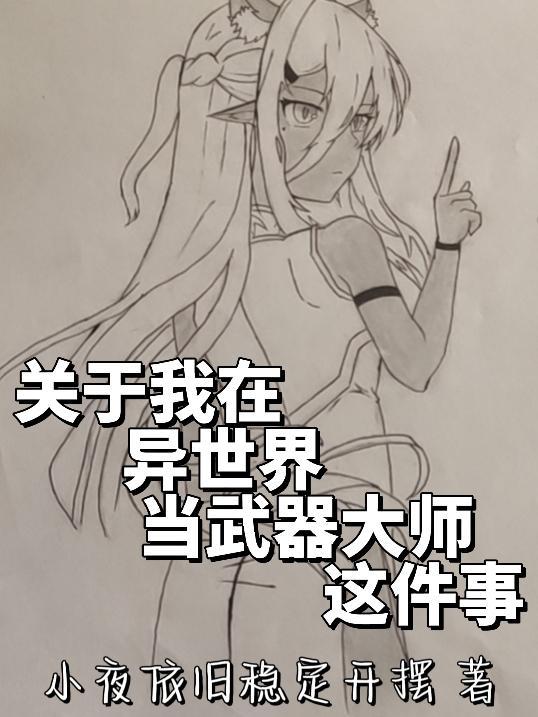 关于我在异世界变身美少女这件事