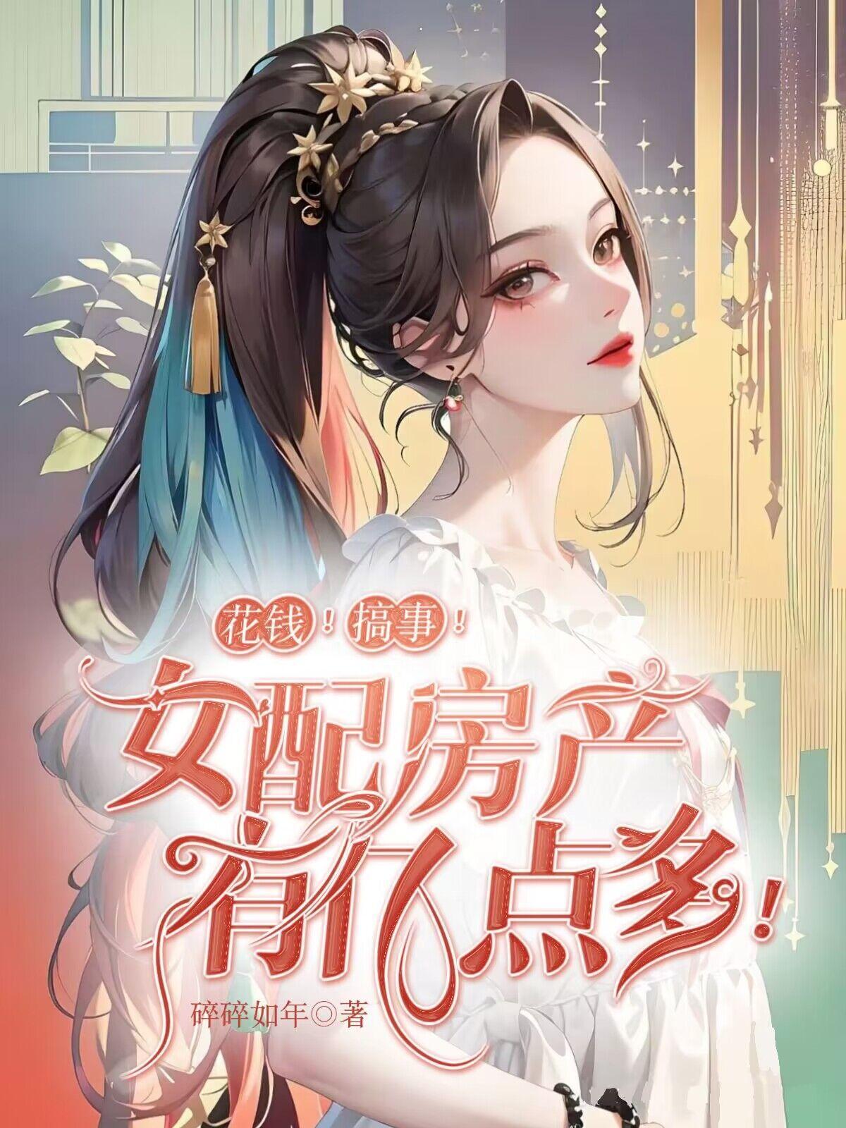 女配花钱像撒花