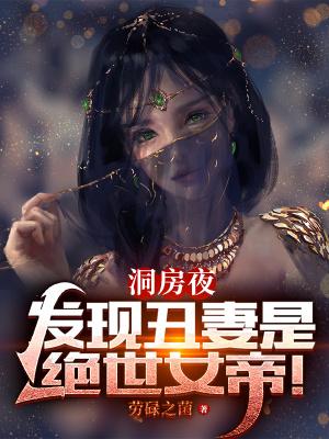 洞房夜发现丑妻是绝世女帝王腾