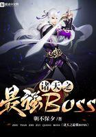 诸天之最强BOSS_