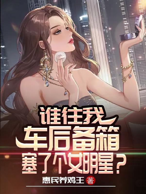 后备箱装女人