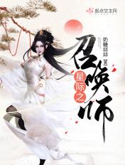 星际召唤师女主