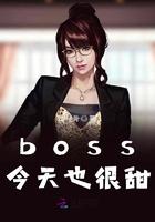 boss今天又跟我求婚啦