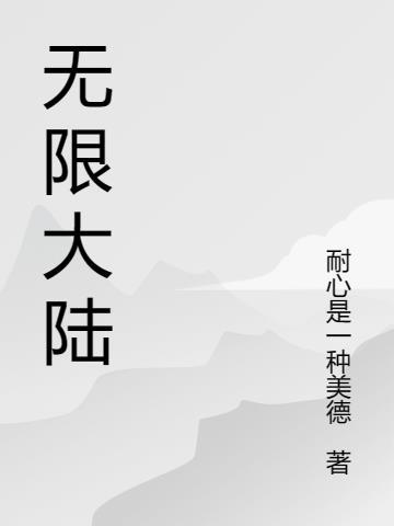 无限大陆游戏